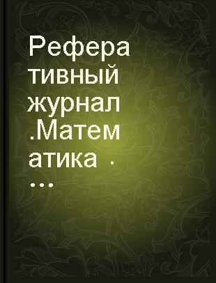 Реферативный журнал.Математика B Теория вероятностей и математическая статистика,теоретическая кибернетика