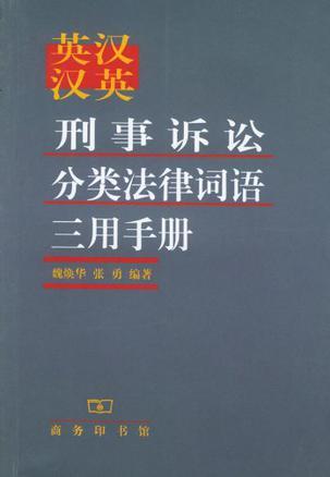 英汉汉英刑事诉讼分类法律词语三用手册