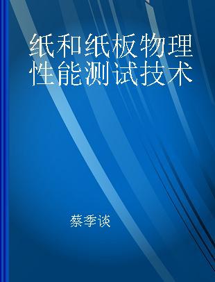 纸和纸板物理性能测试技术