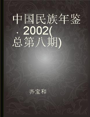 中国民族年鉴 2002(总第八期)
