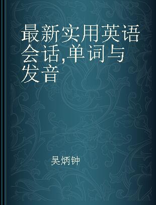 最新实用英语会话 单词与发音