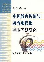 中国教育传统与教育现代化基本问题研究