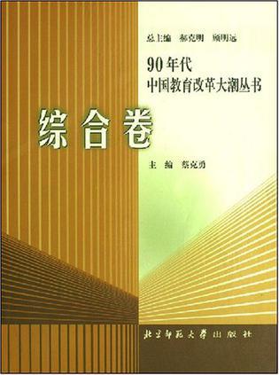 90年代中国教育改革大潮丛书 综合卷