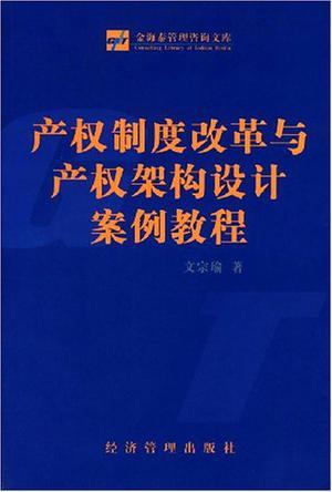 产权制度改革与产权架构设计案例教程