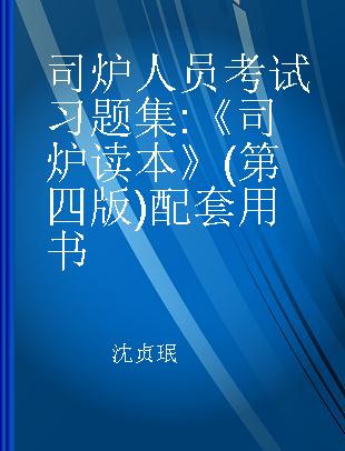 司炉人员考试习题集 《司炉读本》(第四版)配套用书