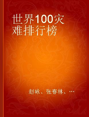 世界 100灾难排行榜