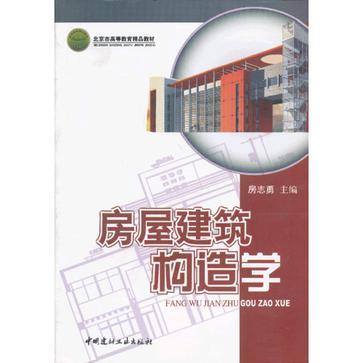 房屋建筑构造学