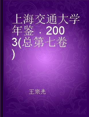 上海交通大学年鉴 2003(总第七卷)