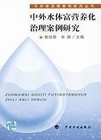 中外水体富营养化治理案例研究