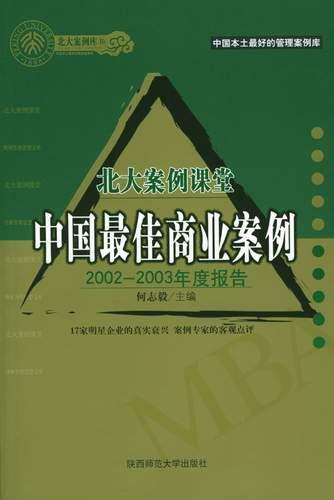 北大案例课堂 中国最佳商业案例2002——2003年度报告