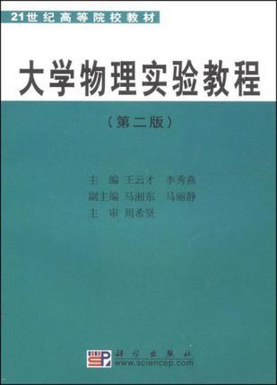 大学物理实验教程