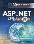 ASP.NET精彩编程百例