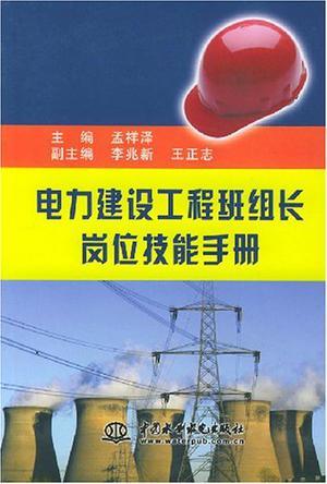 电力建设工程班组长岗位技能手册