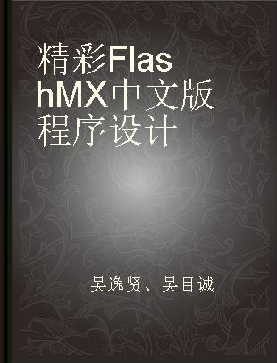 精彩Flash MX中文版程序设计