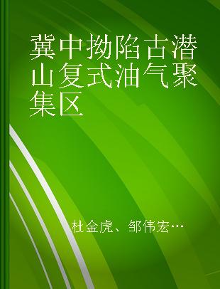 冀中拗陷古潜山复式油气聚集区