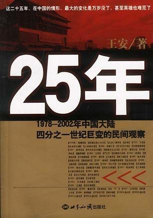 25年 1978-2002年中国大陆四分之一世纪巨变的民间观察