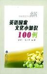 英语国家文化小知识100例