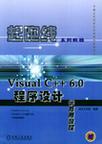 Visual C++6.0程序设计学与用教程