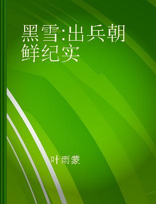 黑雪 出兵朝鲜纪实