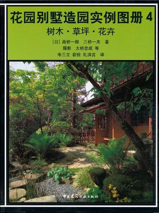 花园别墅造园实例图册 4 树木·草坪·花卉