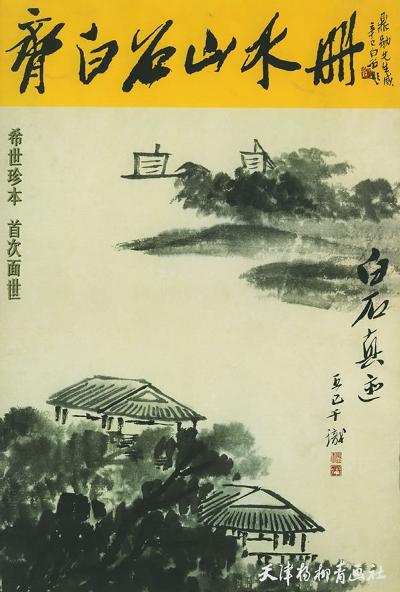 中国画珍本丛书 齐白石山水册