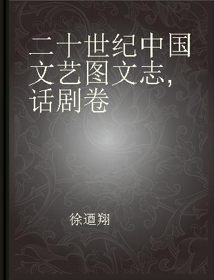 二十世纪中国文艺图文志 话剧卷