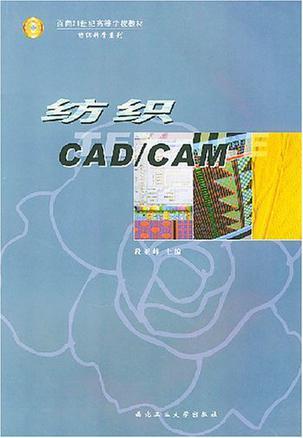 纺织CAD/CAM