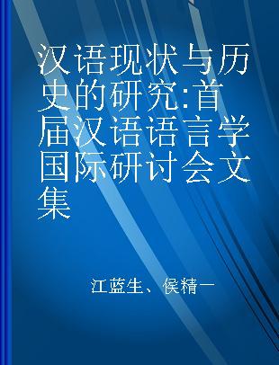 汉语现状与历史的研究 首届汉语语言学国际研讨会文集