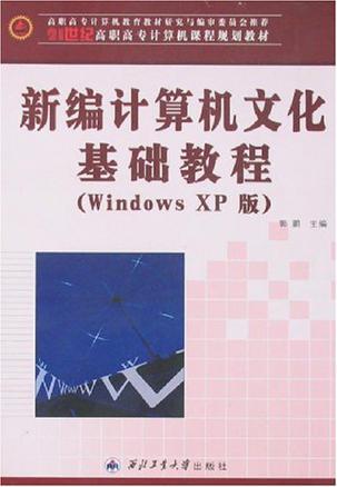 新编计算机文化基础教程