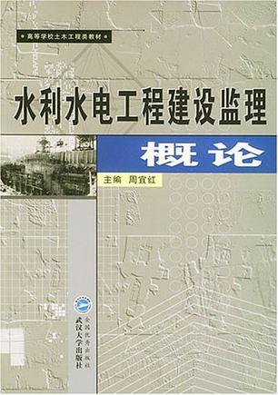 水利水电工程建设监理概论