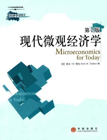 现代微观经济学 第2版