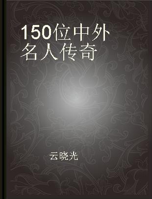 150位中外名人传奇