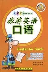 旅游英语口语