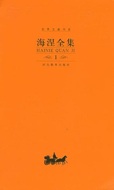 海涅全集 第五卷 哈尔茨山游记(1824)、北海(1825-1826)、思想·勒格朗书(1826)、英吉利片断(1830)