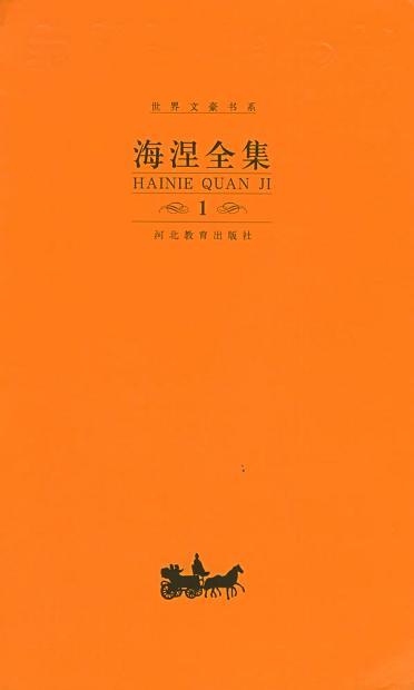 海涅全集 第四卷 阿塔·特罗尔(1843, 1847)、德意志,一篇冬日童话(1844)、比米尼(遗稿)、集外诗(1847-1856)