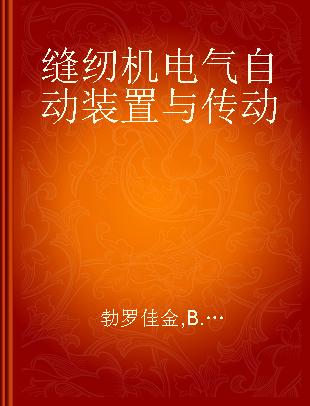 缝纫机电气自动装置与传动