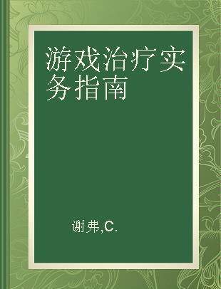 游戏治疗实务指南