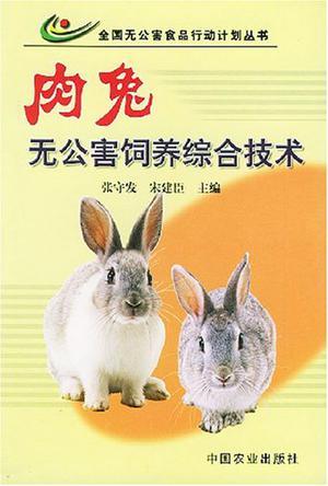 肉兔无公害饲养综合技术