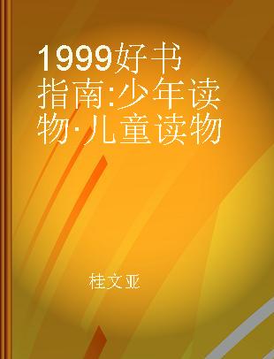 1999好书指南 少年读物·儿童读物