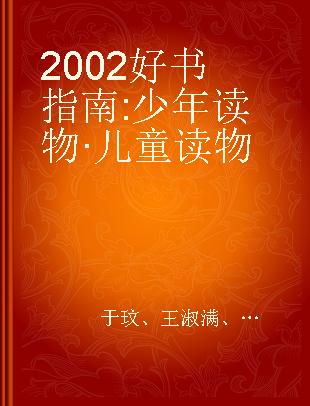 2002好书指南 少年读物·儿童读物