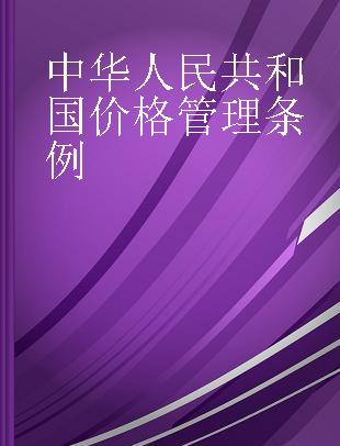 中华人民共和国价格管理条例