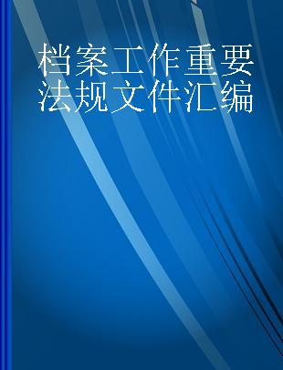 档案工作重要法规文件汇编