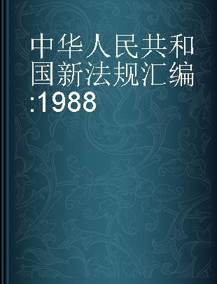 中华人民共和国新法规汇编 1988