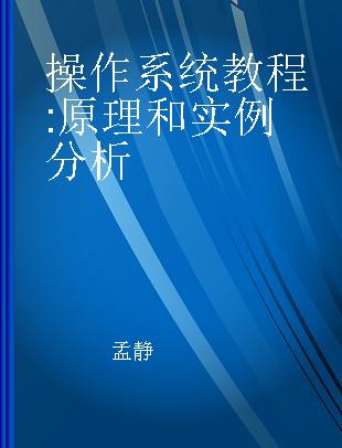 操作系统教程 原理和实例分析