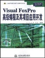 Visual FoxPro高级编程及其项目应用开发