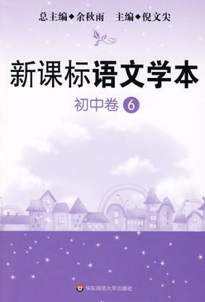 新课标语文学本 初中卷 6