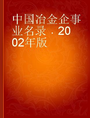 中国冶金企事业名录 2002年版