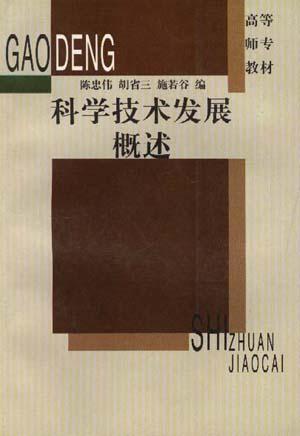 科学技术发展概述