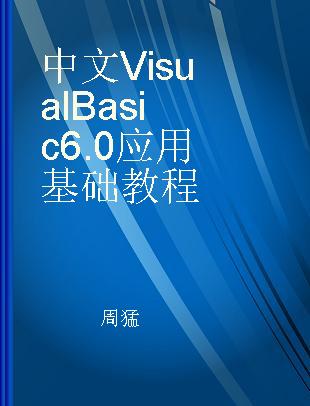中文Visual Basic 6.0应用基础教程