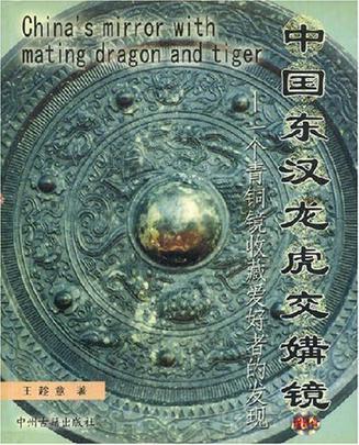 中国东汉龙虎交媾镜 一个青铜镜收藏爱好者的发现